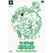 牧場物語Oh!ワンダフルライフスーパーガイドブック（ワンダーライフスペシャル PlayStation2） [ムックその他]
