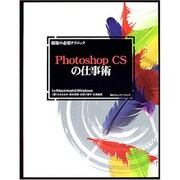 現場の必須テクニック Photoshop CSの仕事術―for Macintosh&Windows [単行本]