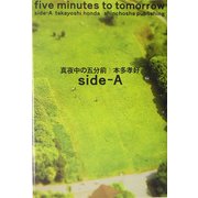 真夜中の五分前-five minutes to tomorrow〈side-A〉 [単行本]