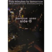 真夜中の五分前-five minutes to tomorrow〈side-B〉 [単行本]