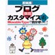 即実践!ブログ徹底カスタマイズ術―Movable Typeで自分好みに! [単行本]