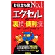 お役立ち度No.1エクセルの裏技・便利技 [単行本]