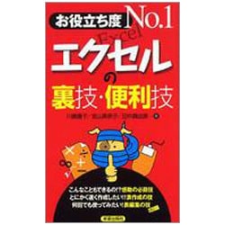 お役立ち度No.1エクセルの裏技・便利技 [単行本]