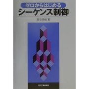 ゼロからはじめるシーケンス制御 [単行本]
