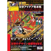 文字アイデア見本帳 [単行本]