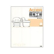 Access VBAプログラミング開発工房 入門・基礎編 [単行本]