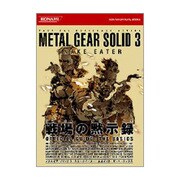 メタルギアソリッド3 スネークイーター 公式ガイド ザ・ベーシックス [単行本]