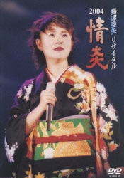 島津亜矢／島津亜矢リサイタル2004 情炎 [DVD]
