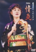島津亜矢リサイタル2004 情炎