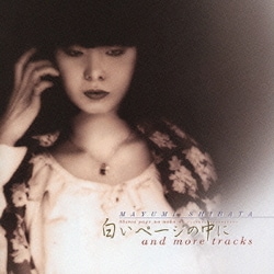 柴田まゆみ／白いページの中に and more tracks