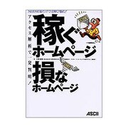 稼ぐホームページ損なホームページ―アクセス解析で一発判明! [単行本]