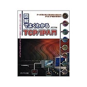 図解でよくわかるTCP/IP入門―データの受け渡しの基本的な仕組みからIPv6・IP電話の原理まで [単行本]