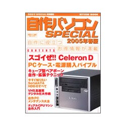 自作パソコンSPECIAL 2005年春版（MYCOMムック） [ムックその他]