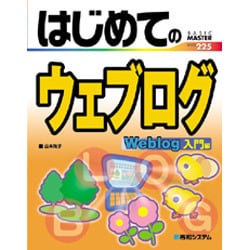 はじめてのウェブログ 入門編(BASIC MASTER SERIES〈225〉) [単行本]