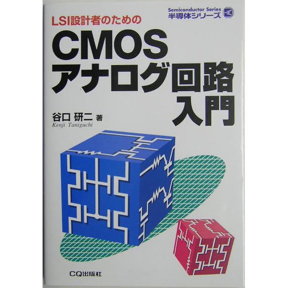 LSI設計のためのCMOSアナログ回路入門(半導体シリーズ) [単行本]