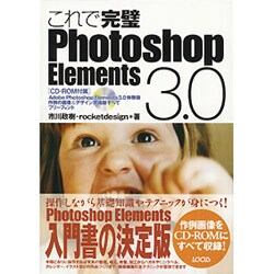 これで完璧Photoshop Elements3.0 [単行本]