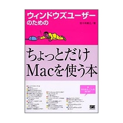 ウィンドウズユーザーのためのちょっとだけMacを使う本 [単行本]