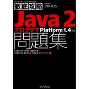 ITプロ/ITエンジニアのための徹底攻略Java2プログラマ問題集―Platform1.4対応 [単行本]