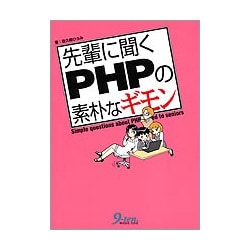 先輩に聞くPHPの素朴なギモン [単行本]