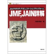 JMF、JAIN詳解―Javaマルチメディアコミュニケーションプラットフォーム(新紀元社情報工学シリーズ) [単行本]