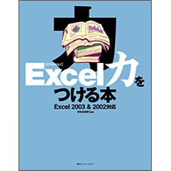 Excel力をつける本―Excel 2003 & 2002対応 [単行本]