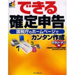 できる確定申告国税庁のホームページでカンタン作成 サラリーマン編(できるシリーズ) [単行本]