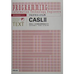 プログラミング入門 CASL2―情報処理技術者テキスト [単行本]