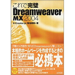 これで完璧 Dreamweaver MX 2004 [単行本]