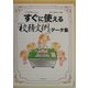すぐに使える「校務文例」データ集 [単行本]