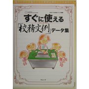 すぐに使える「校務文例」データ集 [単行本]