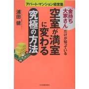 「金持ち大家さん」だけが知っている空室が満室に変わる究極の方法―アパート・マンション経営塾 [単行本]