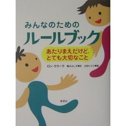 ヨドバシ.com - みんなのためのルールブック―あたりまえだけど、とても