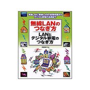 無線LANのつなぎ方・LANとデジタル家電のつなぎ方―有線LAN/無線LANの基礎知識からデジタル家電の活用まで [単行本]