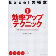 Excelの極意〈1〉効率アップテクニック―Excel97/2000/2002/2003対応 [単行本]