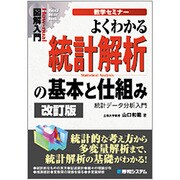 図解入門 よくわかる統計解析の基本と仕組み―統計データ分析入門(How-nual Visual Guide Book) [単行本]
