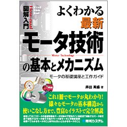 図解入門 よくわかる最新モータ技術の基本とメカニズム―モータの基礎講座と工作ガイド(How-nual Visual Guide Book) [単行本]