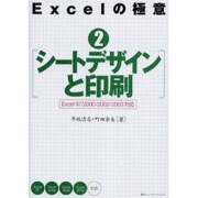 Excelの極意〈2〉シートデザインと印刷―Excel97/2000/2002/2003対応 [単行本]