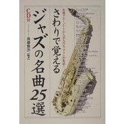 さわりで覚えるジャズの名曲25選―名盤ブルーノートから25人のビッグメンが集結!(楽書ブックス) [単行本]