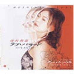保科有里／ラブ・バラード/グッバイ・ソウル