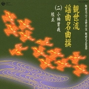 観世流謡曲名曲撰(二)小袖曽我/經正 (観世流二十五世宗家観世元正監修)