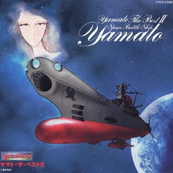 ヤマト・ザ・ベストⅡ ETERNAL EDITION 宇宙戦艦ヤマトボーカルコレクション