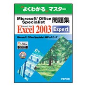 よくわかるマスター Microsoft Office Specialist問題集 Microsoft Office Excel 2003 Expert [単行本]