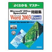 よくわかるマスター Microsoft Office Specialist問題集 Microsoft Office Word 2003 Expert 第7版 [単行本]