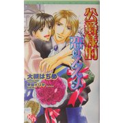 公爵様的恋のススメ(キルシェノベルズ) [新書]