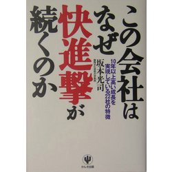 この会社はなぜ快進撃が続くのか―10年以上高い成長を実現している22社の特徴 [単行本]