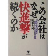 この会社はなぜ快進撃が続くのか―10年以上高い成長を実現している22社の特徴 [単行本]