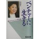 ベンチャーに生きる―私のチャレンジ半生記 [単行本]