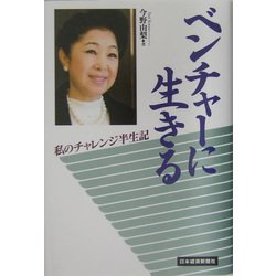ベンチャーに生きる―私のチャレンジ半生記 [単行本]