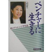 ベンチャーに生きる―私のチャレンジ半生記 [単行本]