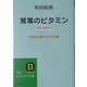 営業のビタミン プラス・アルファ―「売れる人間力」がつく法則(知的生きかた文庫) [文庫]
